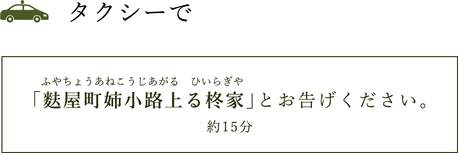 タクシーで「麩屋町姉小路上がる俵屋」とお告げください。(約15分)